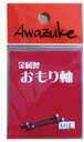 ◆【泡づけ本舗】金属製おもり軸 2本入り