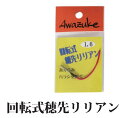 ◆【泡づけ本舗】回転式穂先リリアン 1.0