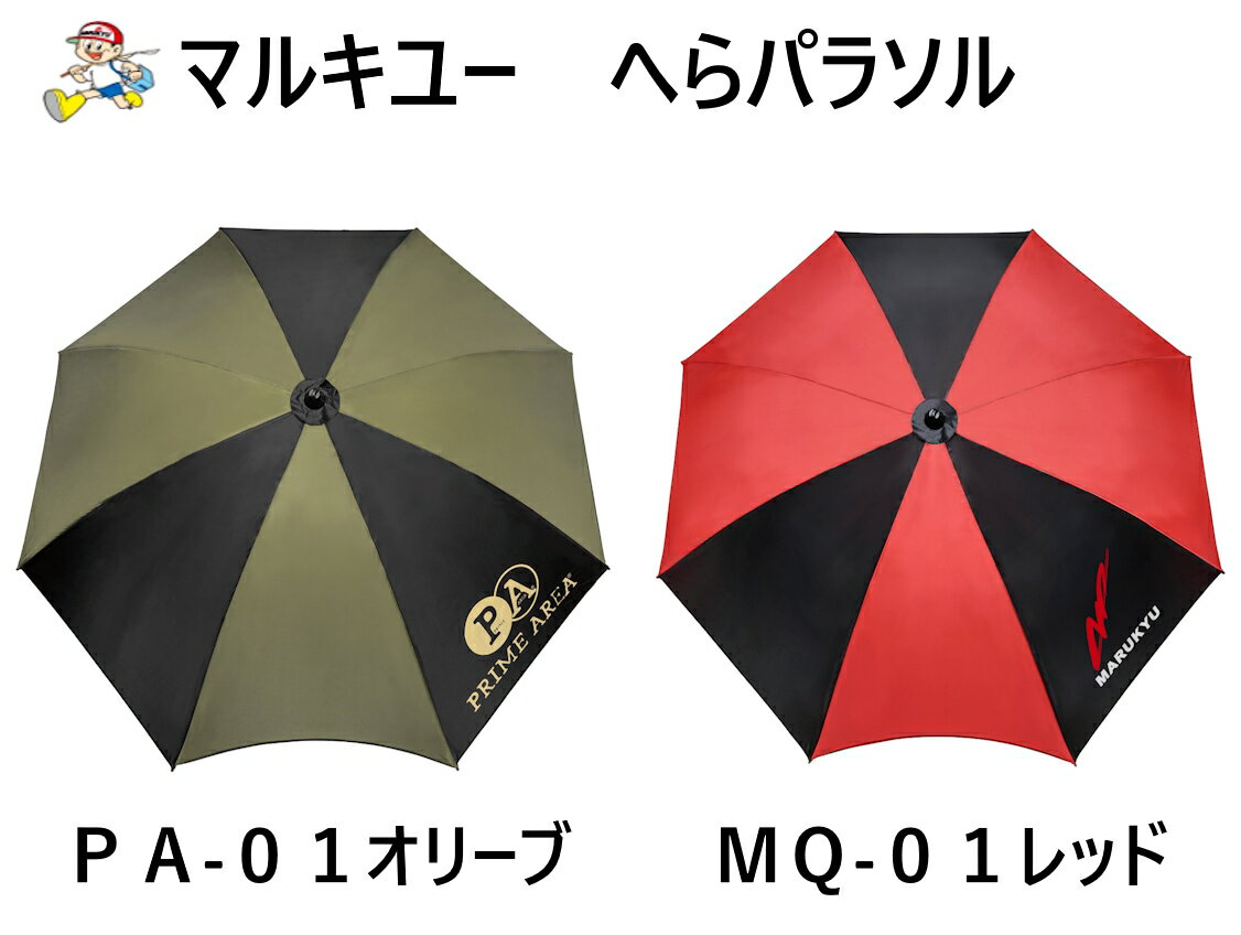 へらパラソルPA-01 ■カラー : オリーブ（裏面はブラック） ■サイズ : 傘直径 約180cm（親骨 約100cm） へらパラソルMQ-01 ■カラー : レッド（裏面はブラック） ■サイズ : 傘直径 約180cm（親骨 約100c...