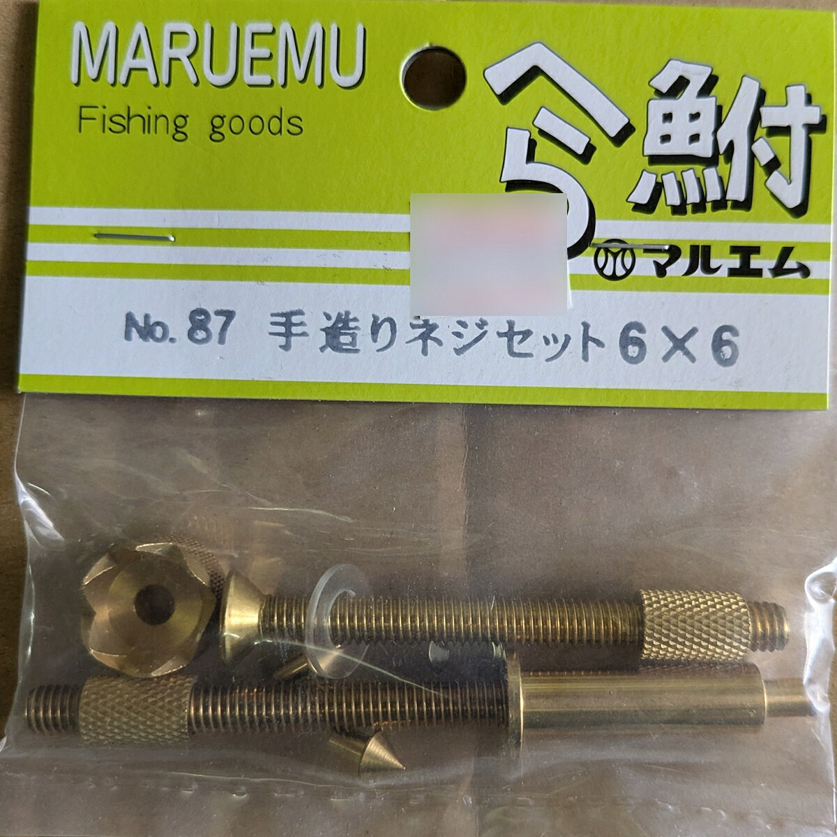 【マルエム】手造りネジセット 6×6 no.87【MARUEMU】