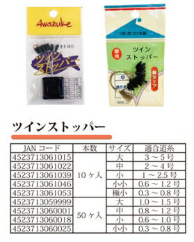 Fly Fishing Accessories - ◆【泡づけ本舗】ツインストッパー　各サイズ