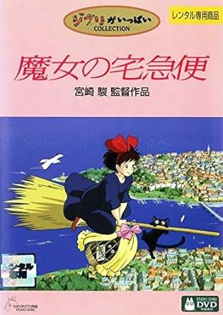 【楽天市場】魔女の宅急便 実写(DVD|CD・DVD)の通販 【楽天市場】魔女の宅急便 実写(DVD|CD・DVD)の通販