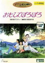 おもひでぽろぽろ レンタル落ち 中古 DVD
