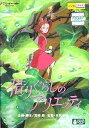 借りぐらしのアリエッティ レンタル落ち 中古 DVD