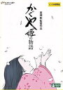 かぐや姫の物語 レンタル落ち 中古 DVD