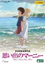 思い出のマーニー レンタル落ち 中古 DVD