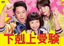下剋上受験 DVD 全5巻セット レンタル落ち 中古 DVD