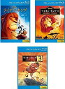 全3巻セット ライオン・キング 1、2 シンバズ・プライド、3 ハクナ・マタタ ブルーレイディスク レンタル落ち 中古 Blu-ray ブルーレイ