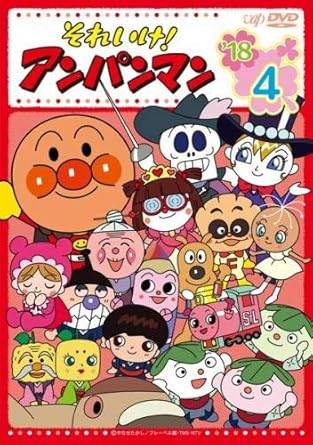 楽天市場】アンパンマン dvd 18 セットの通販 楽天市場】アンパンマン dvd 18 セットの通販