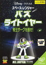 スペース・レンジャー バズ ライトイヤー 帝王ザーグを倒せ! レンタル落ち 中古 DVD