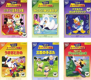 全6巻セット とっておきの物語 ミッキーの王子と少年、みにくいあひるの子、ドナルドのさんすうマジック、うさぎとかめ、三匹の子ぶた、ミッキーのジャックと豆の木 レンタル落ち 中古 DVD