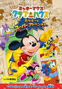 ミッキーマウス クラブハウス / ミッキーのスーパーアドベンチャー レンタル落ち 中古 DVD