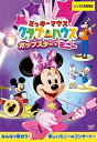 ミッキーマウス クラブハウス / ポップスター・ミニー レンタル落ち 中古 DVD