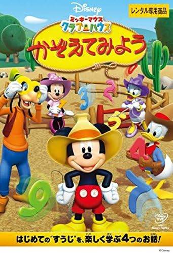 ミッキーマウス クラブハウス かぞえてみよう レンタル落ち 中古 DVD