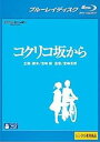 コクリコ坂から ブルーレイディスク レンタル落ち 中古 Blu-ray ブルーレイ