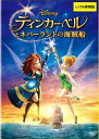 ティンカーベルとネバーランドの海賊船 レンタル落ち 中古 DVD