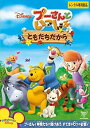 ぷーさんといっしょ ともだちだから レンタル落ち 中古 DVD