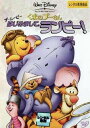 くまのプーさん ザ・ムービー はじめまして、ランピー! レンタル落ち 中古 DVD