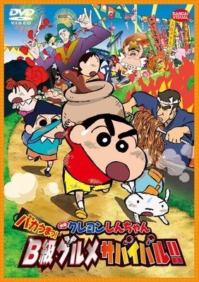 Rakuten - 【中古】映画 クレヨンしんちゃん バカうまっ!B級グルメサバイバル!![レンタル落ち][DVD]