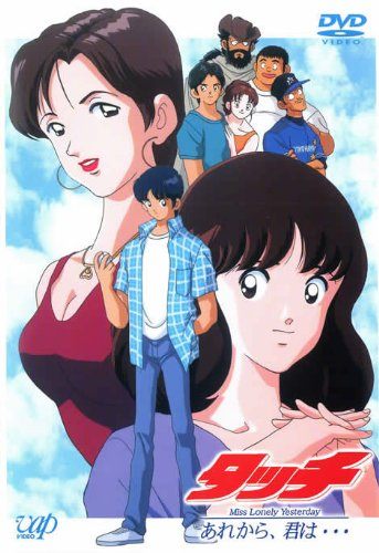 【中古】タッチ Miss Lonely Yesterday あれから、君は…[レンタル落ち][DVD]