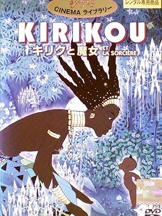 【中古】キリクと魔女 [ジブリ／高畑勲] レンタル落ち 中古 DVD