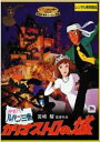 【中古】ルパン三世 カリオストロの城 レンタル落ち 中古 DVD