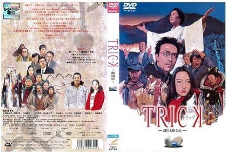 ◆商品説明◆ 商品名 【レンタル落ち 中古 DVD】 【中古】トリック 劇場版 [レンタル落ち] セット内容 ・ジャケット(紙) ・ディスク(不織布ケースにお入れいたします) ・DVDケースは付属しておりません。 ・特典ディスクや付録等は不足しておりません。 コンディション 中古：やや傷や汚れあり ※本商品はレンタル落ち（レンタルアップ）の商品です。 ・ジャケット(紙)、ディスクには、商品の入れ間違い等を防ぐための商品管理シールが貼られております。 ・ジャケット(紙)、ディスクは中古品のため使用感、日焼け箇所・小キズ等がある場合がございます。 ・中古品の為、軽微な映像のみだれ、音飛び等ある場合がございます。 ・ディスクは、当店スタッフが検品チェックを行っておりますが、万が一、再生不良がございましたらメールにてご連絡ください。 再生不良の場合は、盤面研磨や代替品の再発送などの対応をさせていただきます。 代替品がない場合は返金とさせていただきます。 配送方法 配送方法の当社選定目安 ディスク1枚〜7枚...メール便 ディスク8枚〜13枚...ゆうパケット ディスク14枚〜...ゆうパック60サイズ～ ※上記配送方法の選定目安は、あくまで目安であり配送方法をお約束するものではございません。 ※お急ぎのお客様は、追加料金の配送方法をご検討ください。 ※お買い上げの枚数によって配送方法が当社都合で変更いたします。 注意事項 ※必ずご確認ください※ ※中古商品の為、決済完了後のお客様都合によるキャンセル・変更は受付いたしておりませんのでご注意ください。 ※画像は、できる限り実物に近い色味で掲載しておりますが、視聴環境によって多少の色の違いがあります。 ※代引きを選択されたお客様は宅配料金表の通りの送料を追加請求させていただきます。【中古】トリック 劇場版 [レンタル落ち] レンタル落ち 中古 DVD