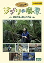 【中古】ジブリの風景 宮崎作品が描いた日本 レンタル落ち 中古 DVD