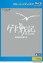 【中古】ゲド戦記 レンタル落ち 中古 ブルーレイ