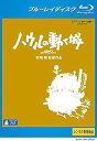 【中古】ハウルの動く城 レンタル落ち 中古 ブルーレイ