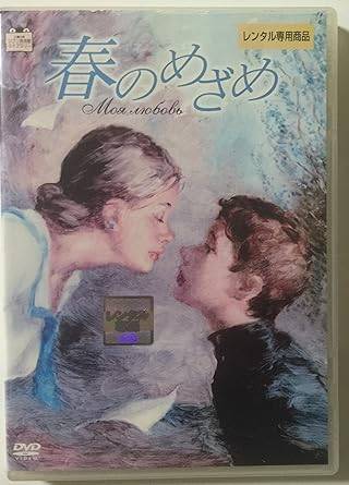 Rakuten - 【中古】春のめざめ レンタル落ち 中古 DVD