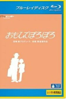 乐天商城 - 【中古】おもひでぽろぽろ ブルーレイディスク 【レンタル落ち】