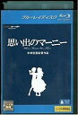 【中古】思い出のマーニー Blu−ray レンタル落ち 中古 ブルーレイ