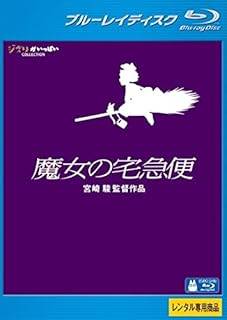 【中古】魔女の宅急便 ブルーレイディスク 【レンタル落ち】