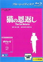 【中古】猫の恩返し/ギブリーズepisode2 Blu−ray レンタル落ち 中古 ブルーレイ