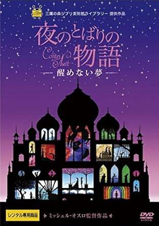 【中古】 夜のとばりの物語 醒めない夢 [レンタル落ち] [DVD]