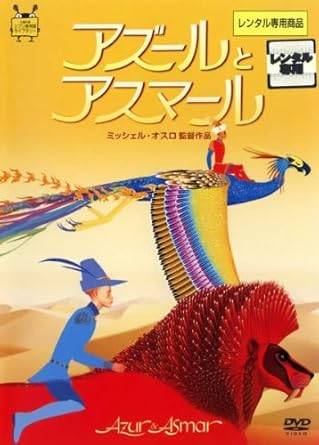 【中古】 アズールとアスマール [レンタル落ち] DVD