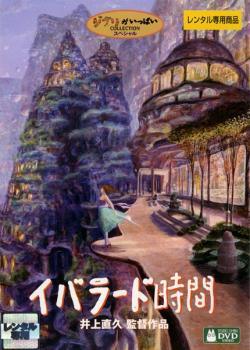 【中古】DVD イバラード時間　レンタル落ち