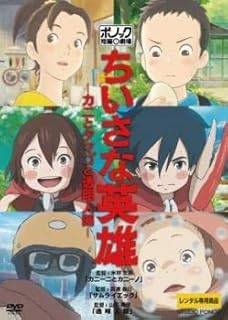 【中古】 ちいさな英雄 カニとタマゴと透明人間 [レンタル落ち][DVD]