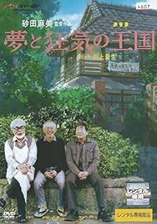 Rakuten - 【中古】 夢と狂気の王国 [レンタル落ち][DVD]