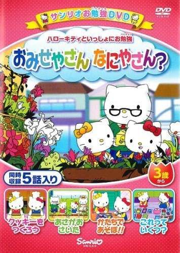 Rakuten - 【中古】ハローキティといっしょにお勉強 おみせやさん なにやさん? 5話入り [レンタル落ち][DVD]