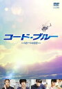 コード・ブルー -もう一つの日常- レンタル落ち 中古 DVD