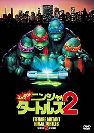 ◆商品説明◆ 商品名 【レンタル落ち 中古 DVD】 【中古】ミュータント・ニンジャ・タートルズ2 [レンタル落ち] [DVD] セット内容 ・ジャケット(紙) ・ディスク(不織布ケースにお入れいたします) ・DVDケースは付属しておりません。 ・特典ディスクや付録等は不足しておりません。 コンディション 中古：やや傷や汚れあり ※本商品はレンタル落ち（レンタルアップ）の商品です。 ・ジャケット(紙)、ディスクには、商品の入れ間違い等を防ぐための商品管理シールが貼られております。 ・ジャケット(紙)、ディスクは中古品のため使用感、日焼け箇所・小キズ等がある場合がございます。 ・中古品の為、軽微な映像のみだれ、音飛び等ある場合がございます。 ・ディスクは、当店スタッフが検品チェックを行っておりますが、万が一、再生不良がございましたらメールにてご連絡ください。 再生不良の場合は、盤面研磨や代替品の再発送などの対応をさせていただきます。 代替品がない場合は返金とさせていただきます。 配送方法 配送方法の当社選定目安 ディスク1枚〜7枚...メール便 ディスク8枚〜13枚...ゆうパケット ディスク14枚〜...ゆうパック60サイズ～ ※上記配送方法の選定目安は、あくまで目安であり配送方法をお約束するものではございません。 ※お急ぎのお客様は、追加料金の配送方法をご検討ください。 ※お買い上げの枚数によって配送方法が当社都合で変更いたします。 注意事項 ※必ずご確認ください※ ※中古商品の為、決済完了後のお客様都合によるキャンセル・変更は受付いたしておりませんのでご注意ください。 ※画像は、できる限り実物に近い色味で掲載しておりますが、視聴環境によって多少の色の違いがあります。 ※代引きを選択されたお客様は宅配料金表の通りの送料を追加請求させていただきます。【中古】ミュータント・ニンジャ・タートルズ2 [レンタル落ち] [DVD] レンタル落ち 中古 DVD