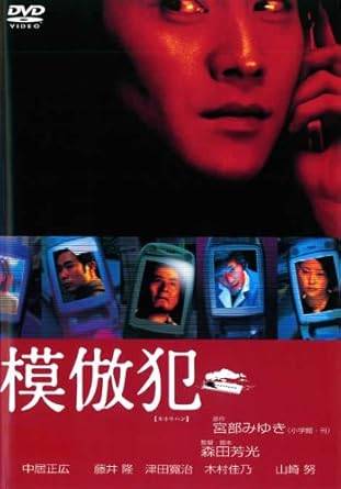 乐天商城 - 【中古】模倣犯 [レンタル落ち] [DVD]