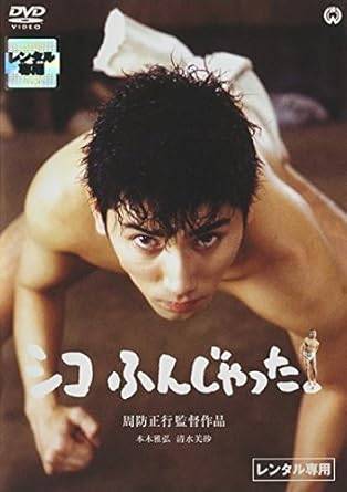 樂天商城 - 【中古】シコふんじゃった。 [レンタル落ち] [DVD]