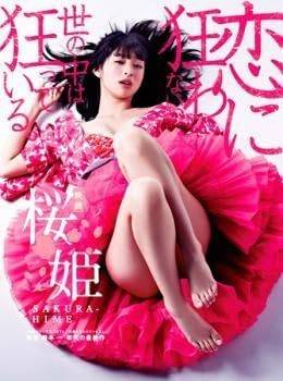 【中古】桜姫 [レンタル落ち] [DVD]