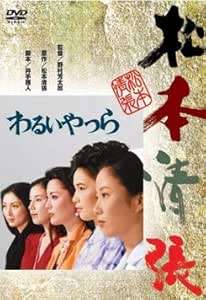 樂天商城 - 【中古】わるいやつら 松本清張 [レンタル落ち] [DVD]