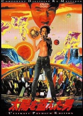 Rakuten - 【中古】太陽を盗んだ男 [レンタル落ち] [DVD]