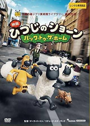 【中古】 映画ひつじのショーン バック・トゥ・ザ・ホーム [レンタル落ち][DVD]
