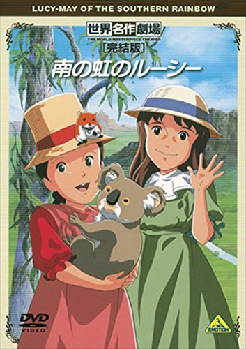 Rakuten - 【中古】南の虹のルーシー 完結版 [レンタル落ち][DVD]